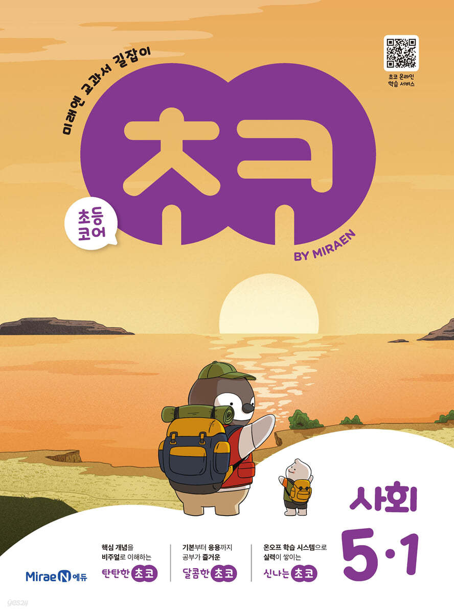 미래엔) 초코[초등 사회]