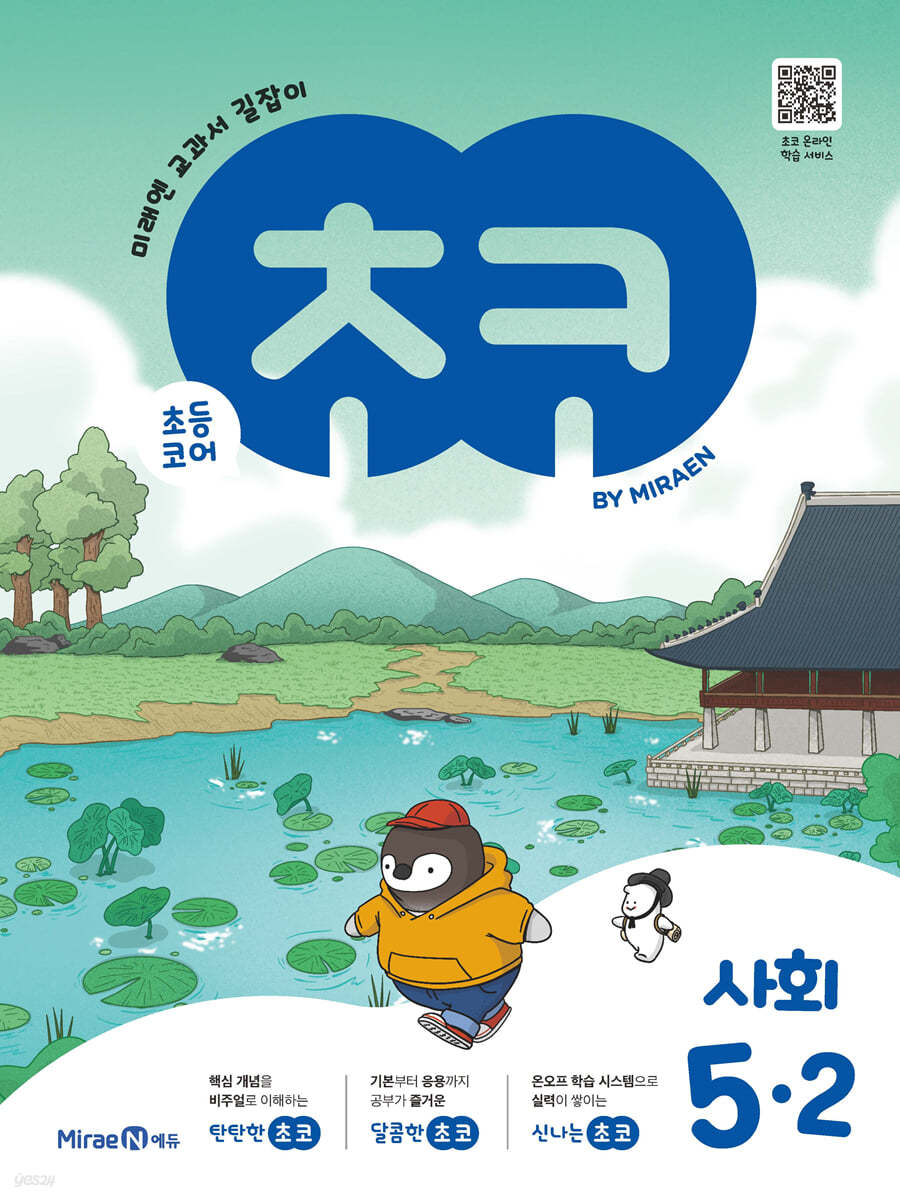 미래엔) 초코[초등 사회]