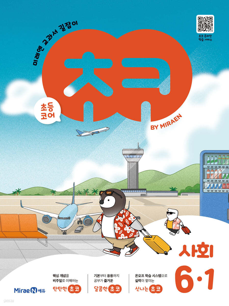 미래엔) 초코[초등 사회]