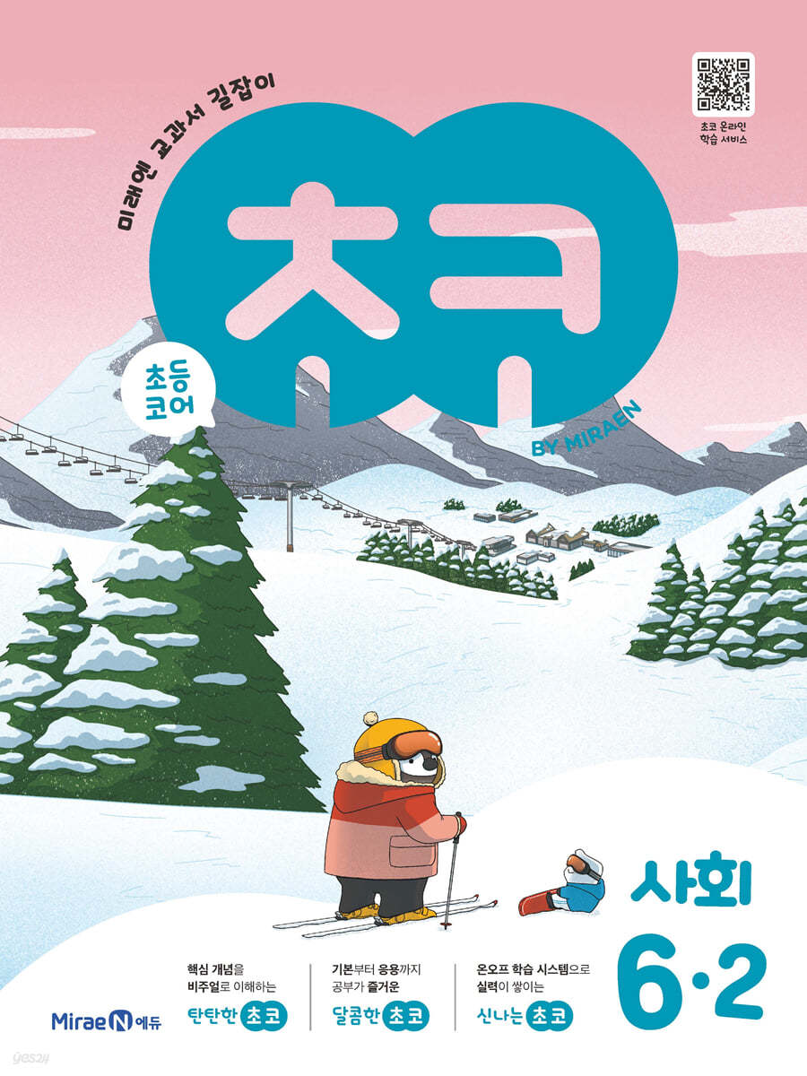 미래엔) 초코[초등 사회]