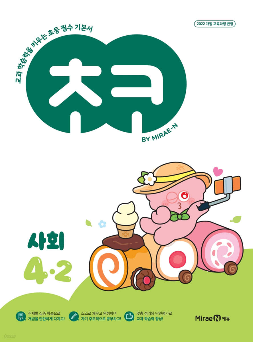 미래엔) 초코[초등 사회]