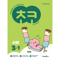 미래엔) 초코[초등 사회]