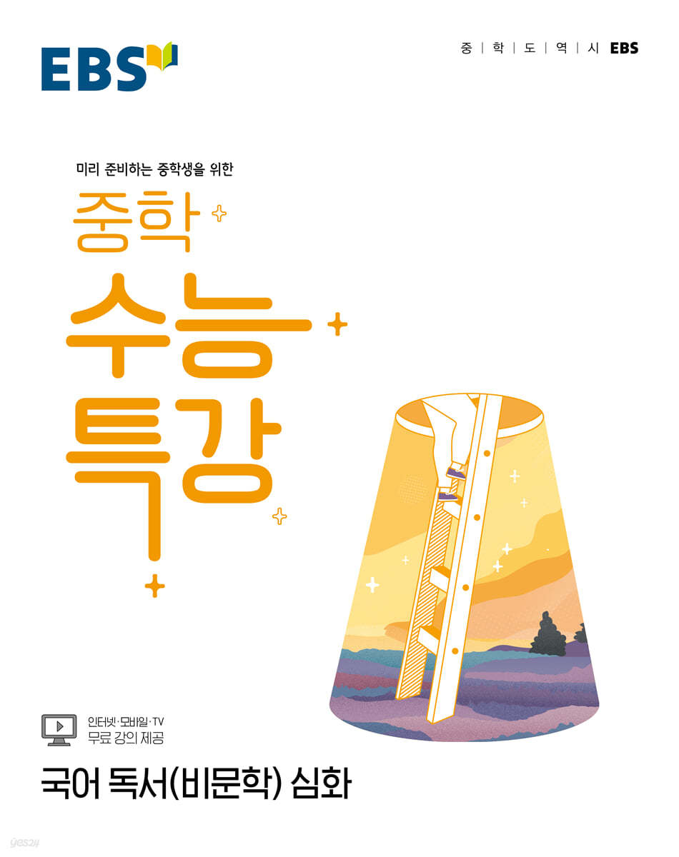 EBS) 중학 수능특강[중등 국어]