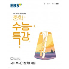 EBS) 중학 수능특강[중등 국어]