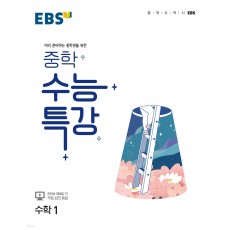 EBS) 중학 수능특강[중등 수학]