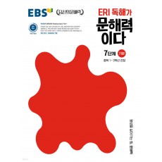 EBS) ERI 독해가 문해력이다[중등 국어]