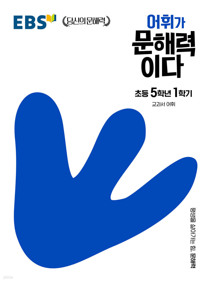 EBS) 어휘가 문해력이다[초등 국어]