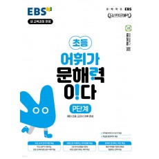 EBS) 어휘가 문해력이다[초등 국어]