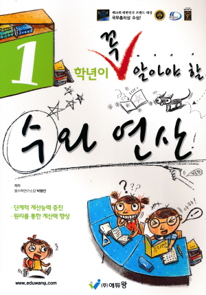 에듀왕) 꼭 알아야 할 수와 연산[초등 수학]