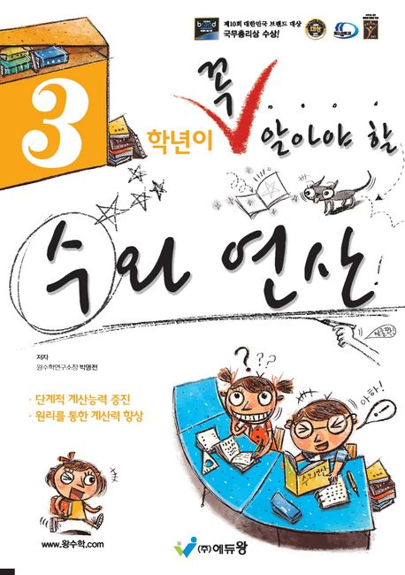 에듀왕) 꼭 알아야 할 수와 연산[초등 수학]