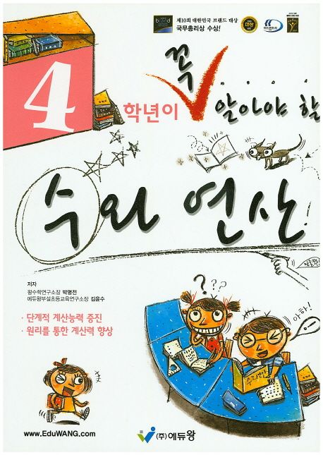 에듀왕) 꼭 알아야 할 수와 연산[초등 수학]