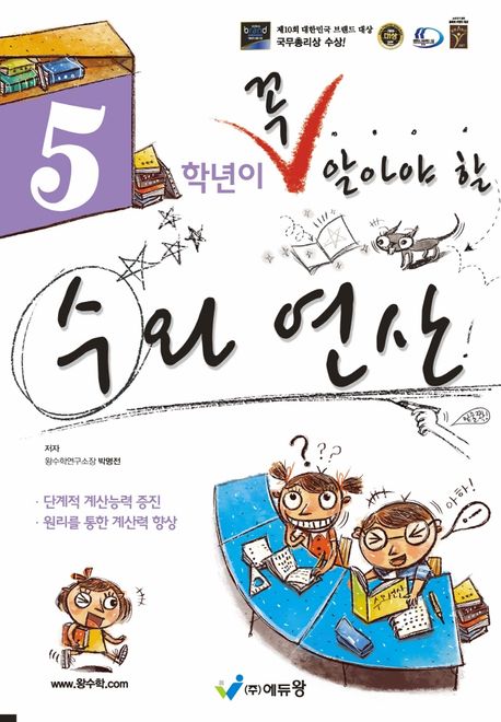에듀왕) 꼭 알아야 할 수와 연산[초등 수학]