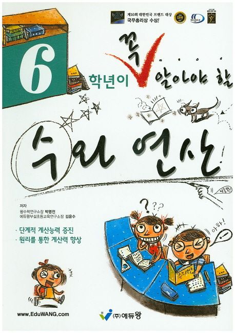 에듀왕) 꼭 알아야 할 수와 연산[초등 수학]