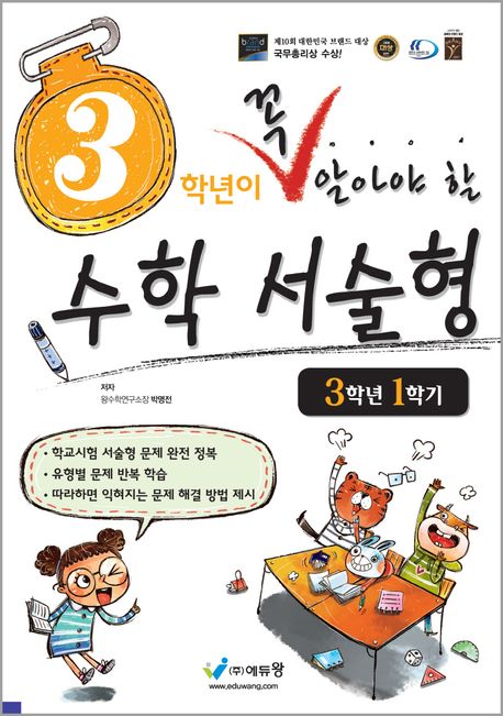 에듀왕) 꼭 알아야 할 수학 서술형[초등 수학]