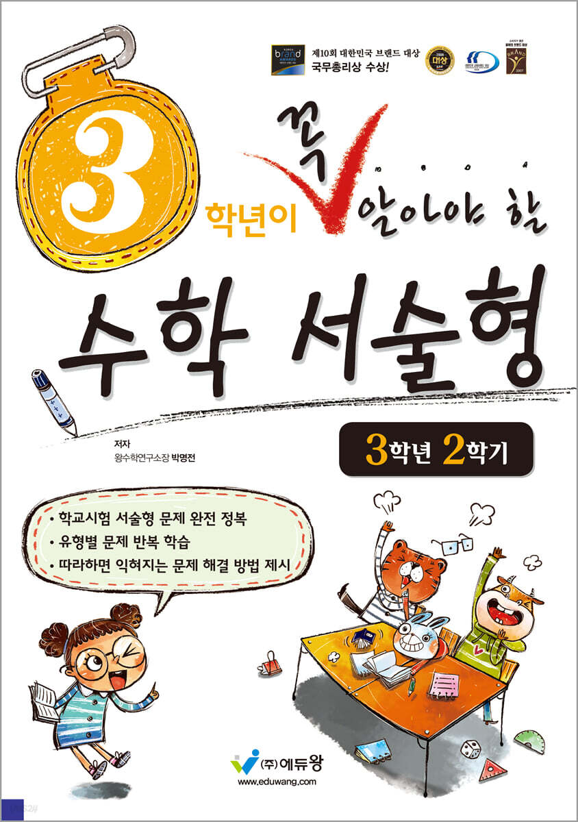 에듀왕) 꼭 알아야 할 수학 서술형[초등 수학]