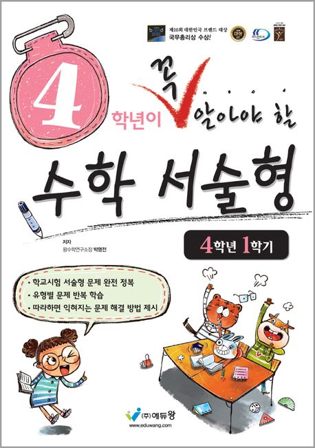 에듀왕) 꼭 알아야 할 수학 서술형[초등 수학]