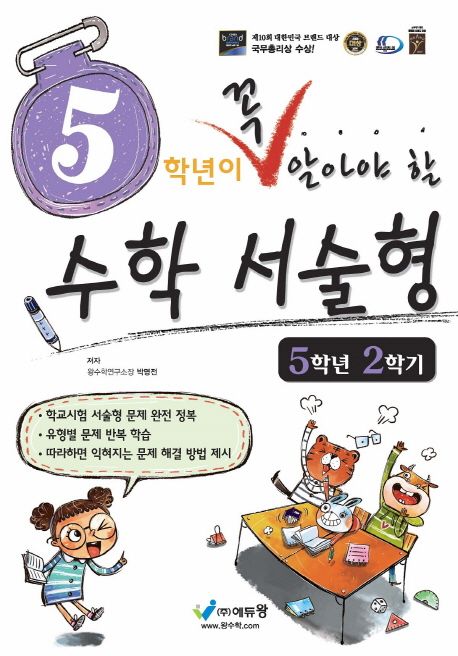 에듀왕) 꼭 알아야 할 수학 서술형[초등 수학]