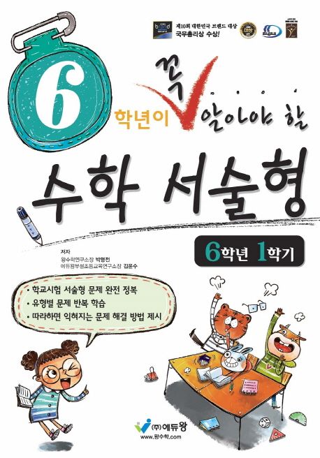 에듀왕) 꼭 알아야 할 수학 서술형[초등 수학]