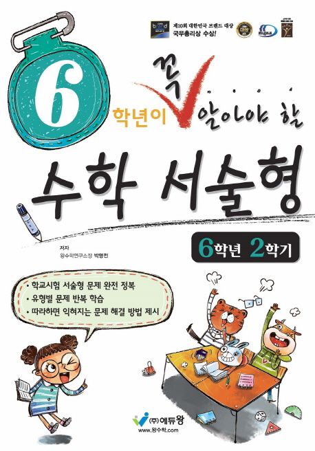 에듀왕) 꼭 알아야 할 수학 서술형[초등 수학]