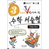 에듀왕) 꼭 알아야 할 수학 서술형[초등 수학]