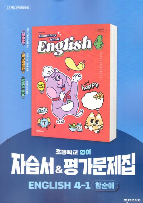 천재교육) 영어 자습서&평가문제집[초등 영어]