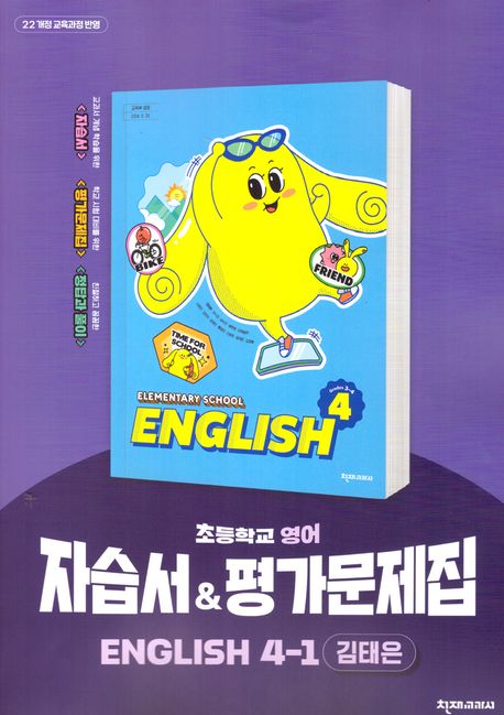 천재교육) 영어 자습서&평가문제집[초등 영어]