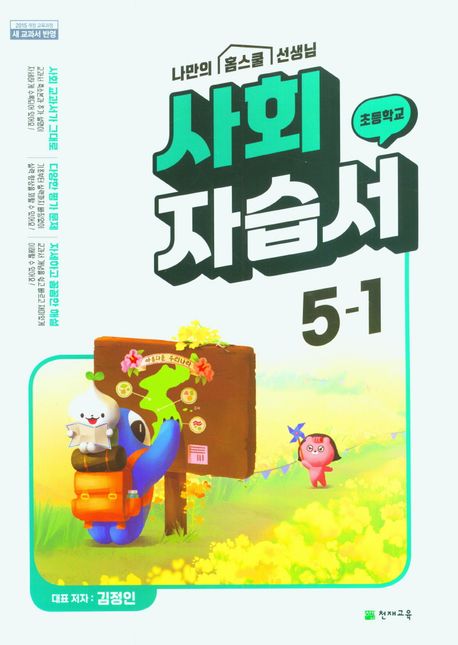 천재교육) 사회 자습서&평가문제집[초등 사회]