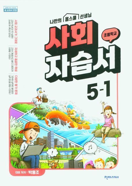 천재교육) 사회 자습서&평가문제집[초등 사회]