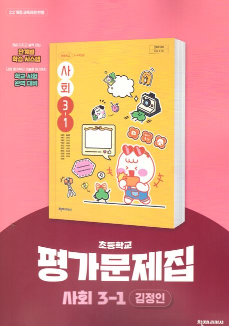 천재교육) 사회 자습서&평가문제집[초등 사회]