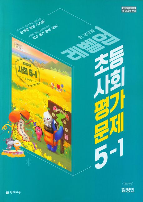 천재교육) 사회 자습서&평가문제집[초등 사회]
