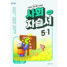 천재교육) 사회 자습서&평가문제집[초등 사회]