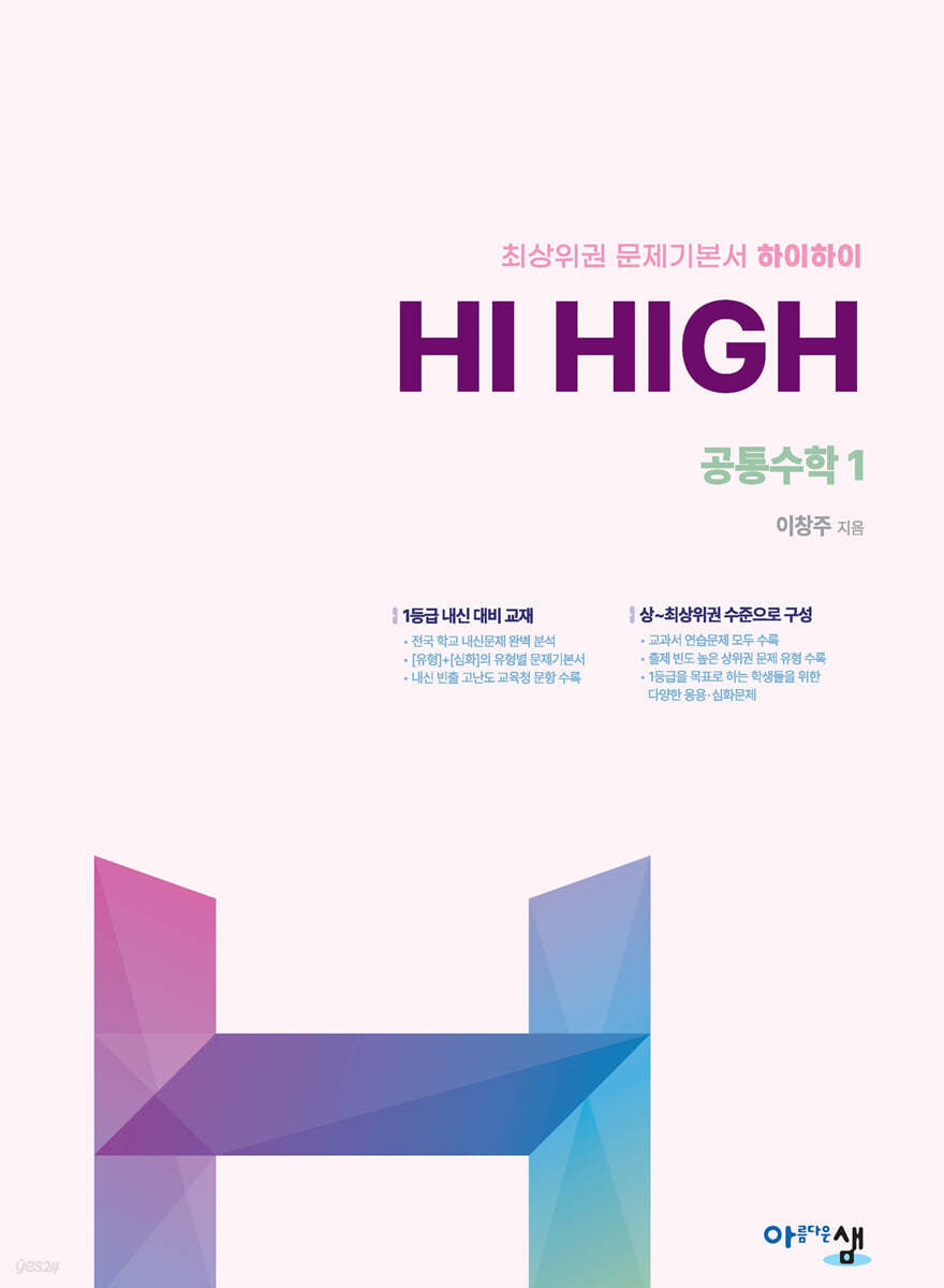 아름다운샘) Hi High 하이하이[고등 수학]