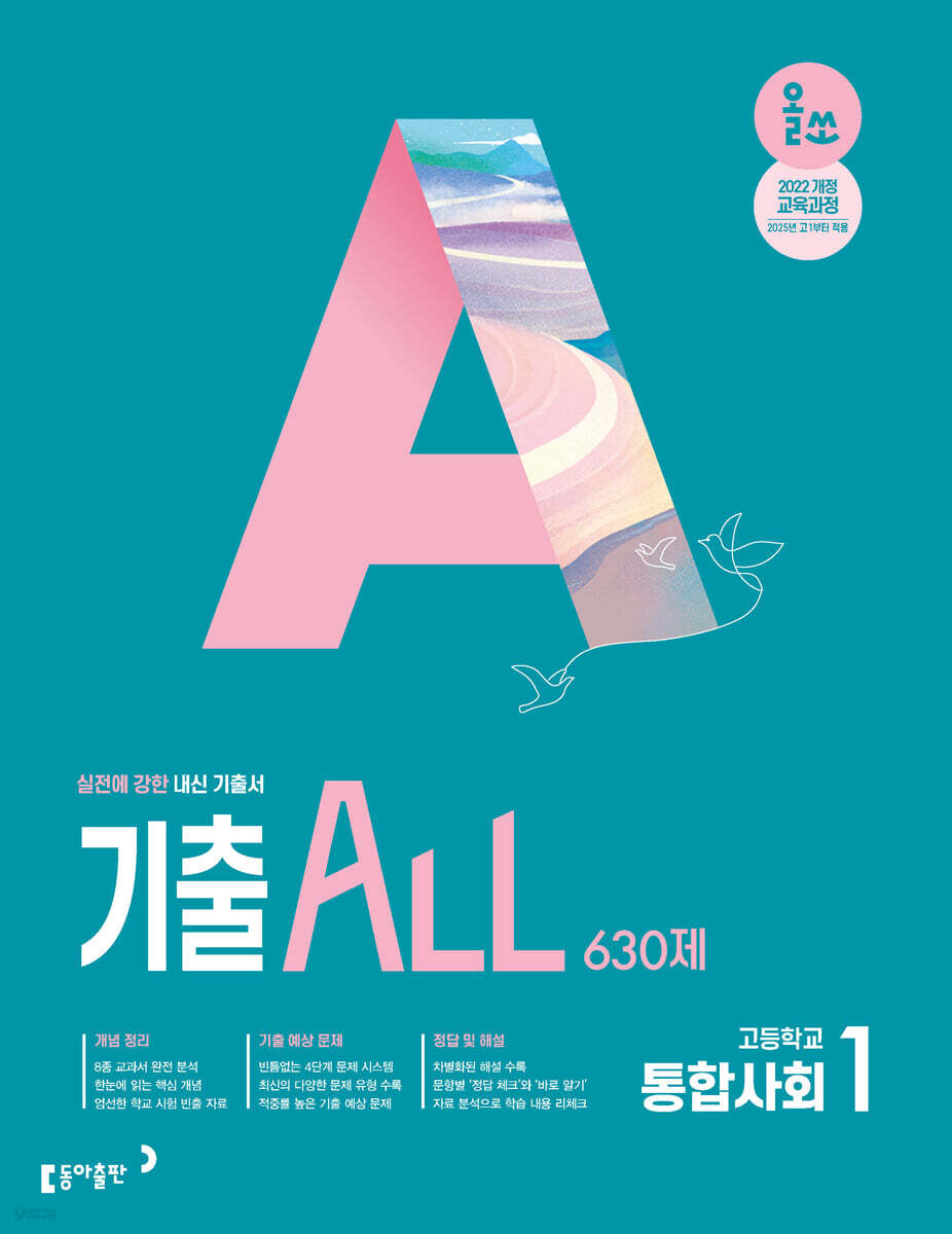 동아출판) 올쏘 기출 ALL[고등 사회]