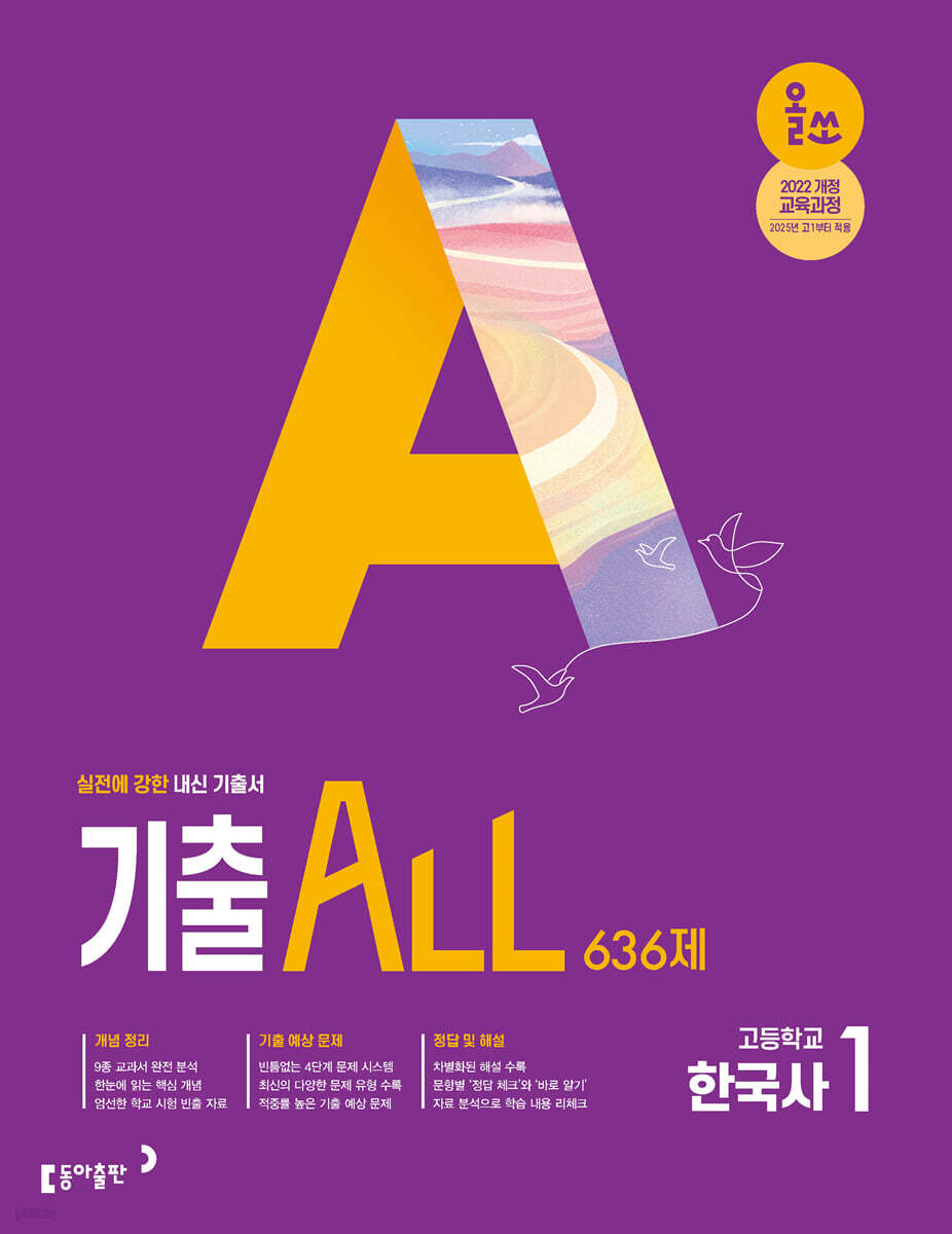 동아출판) 올쏘 기출 ALL[고등 한국사]