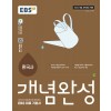 EBS) 개념완성[고등 한국사]
