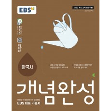 EBS) 개념완성[고등 한국사]