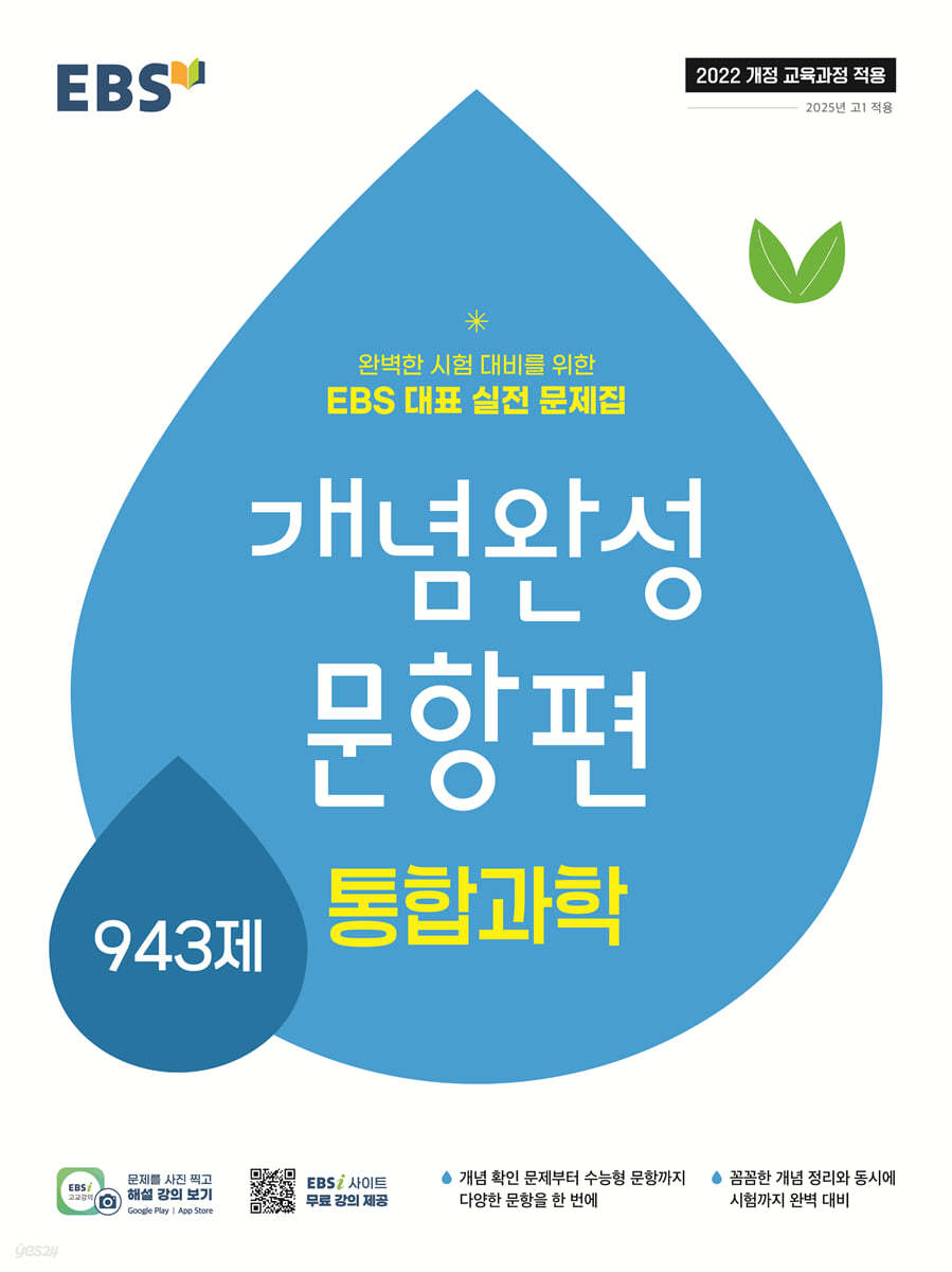 EBS) 개념완성 문항편[고등 과학]