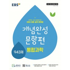 EBS) 개념완성 문항편[고등 과학]