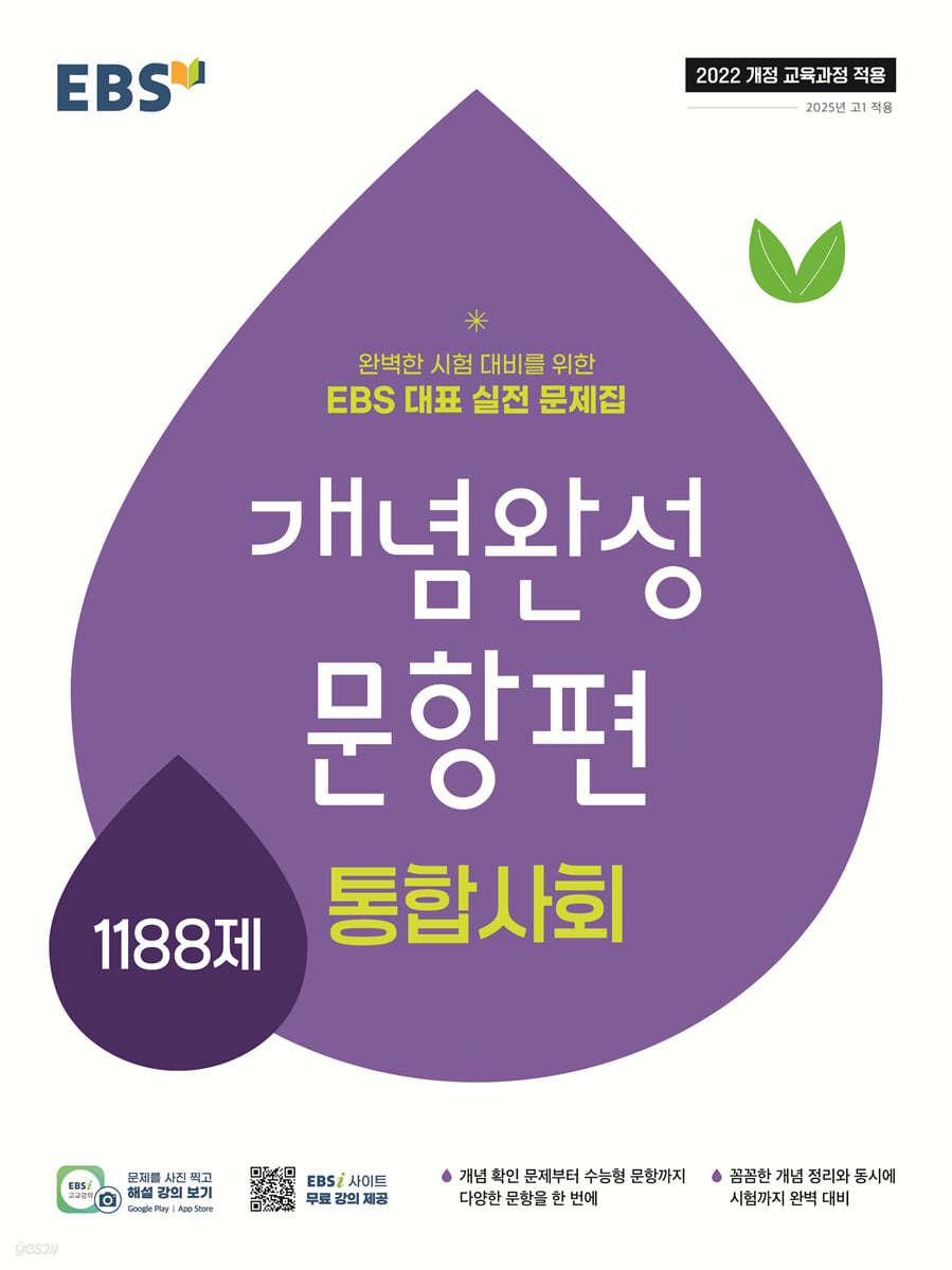 EBS) 개념완성 문항편[고등 사회]