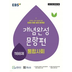 EBS) 개념완성 문항편[고등 사회]