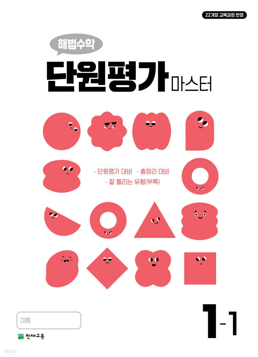 천재교육) 해법수학 단원평가 마스터[초등 수학]