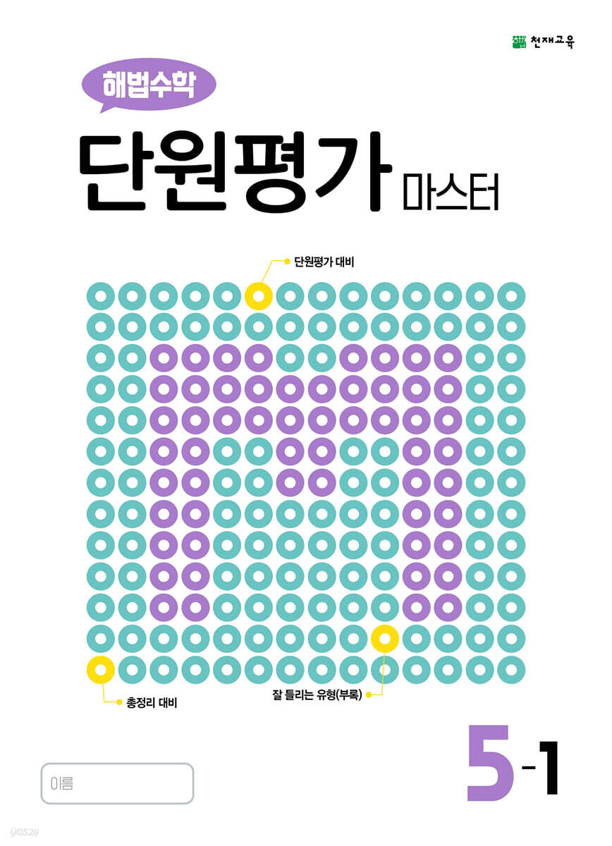 천재교육) 해법수학 단원평가 마스터[초등 수학]