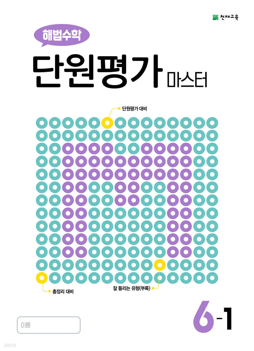 천재교육) 해법수학 단원평가 마스터[초등 수학]