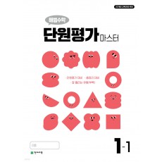 천재교육) 해법수학 단원평가 마스터[초등 수학]