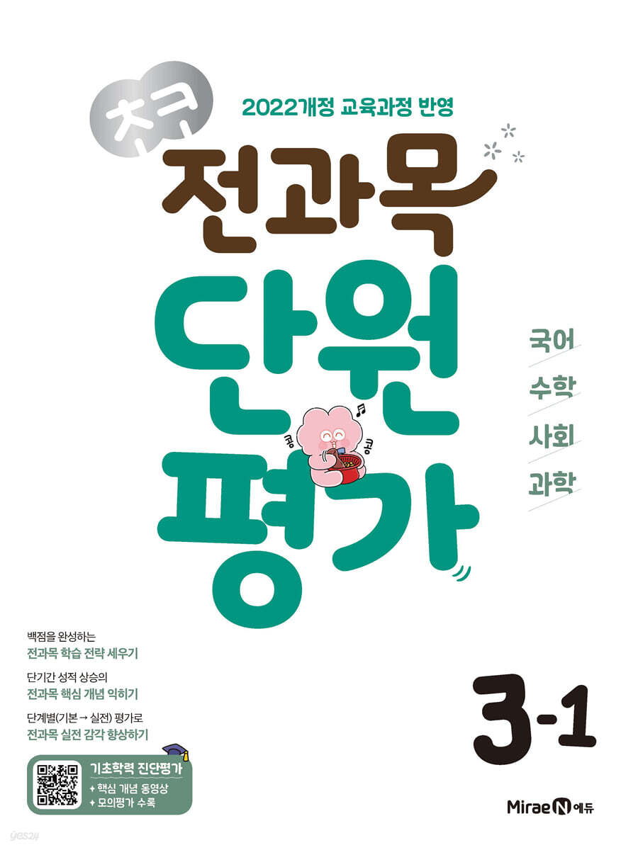 미래엔) 초코 단원평가[초등 전과목]
