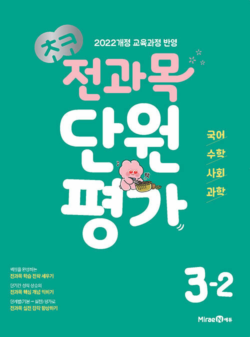미래엔) 초코 단원평가[초등 전과목]