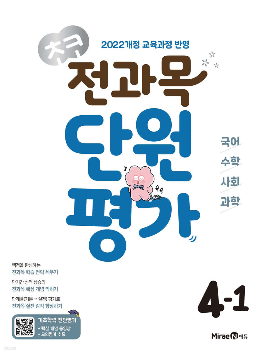 미래엔) 초코 단원평가[초등 전과목]