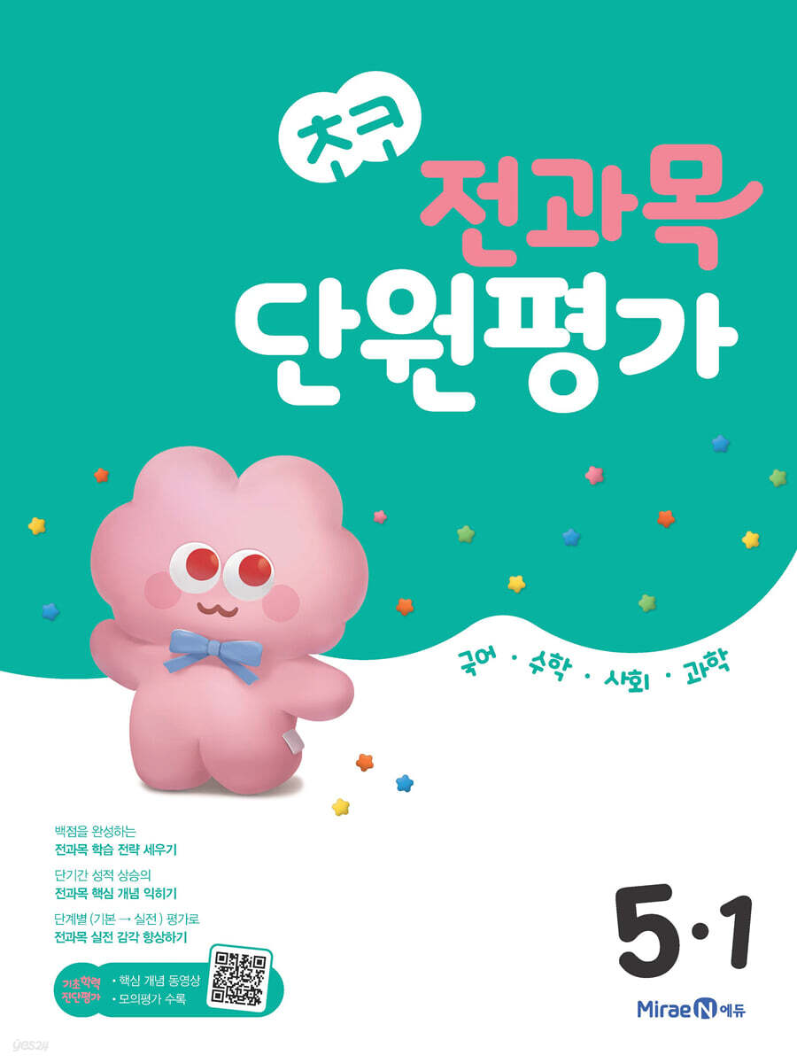 미래엔) 초코 단원평가[초등 전과목]