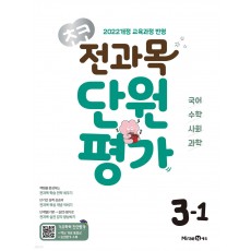 미래엔) 초코 단원평가[초등 전과목]