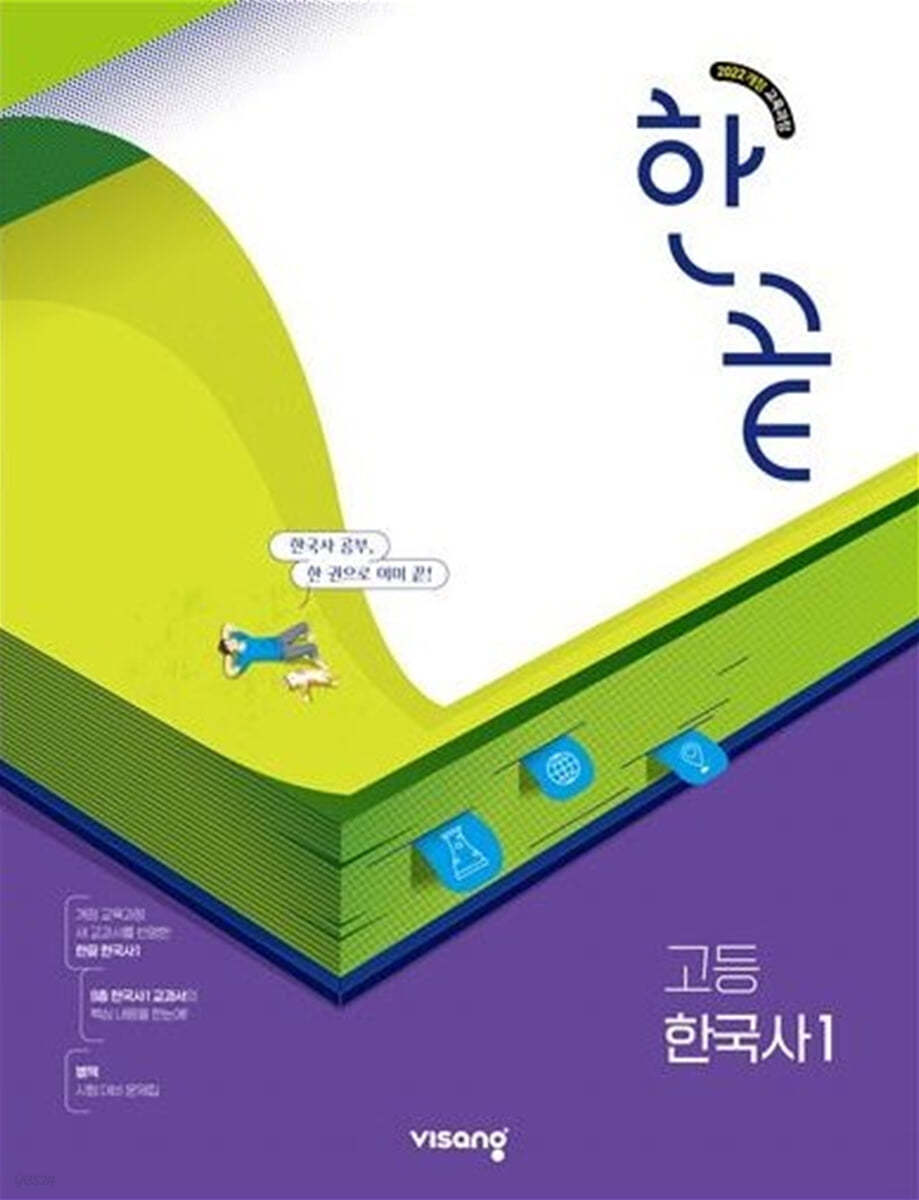 비상교육) 한끝[고등 한국사]